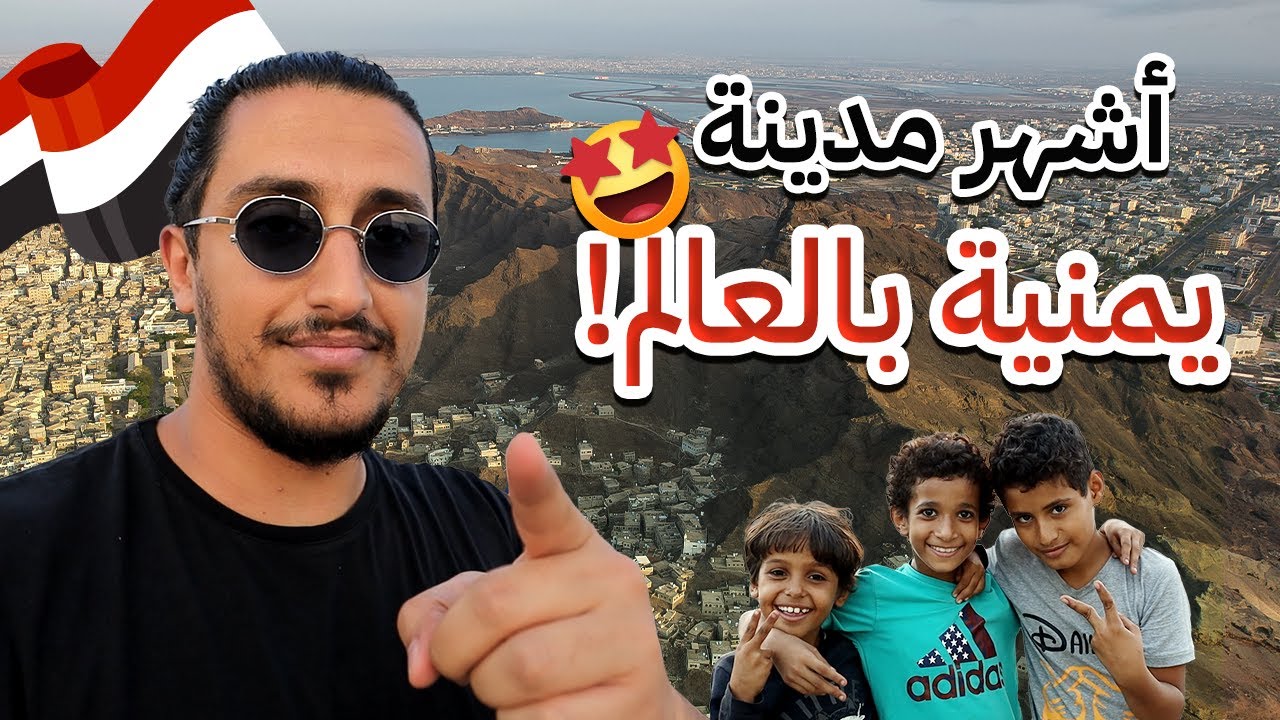 أكثر مدينة يمنية كنت أحبها وأنا صغير Yemen