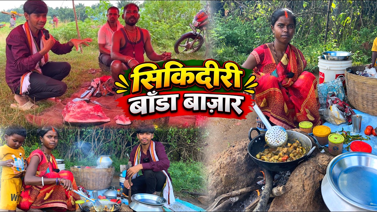 सिकिदीरी बाँडा बाज़ार  | Village Tribal Market | Vijay Food Yatra #villagelife 