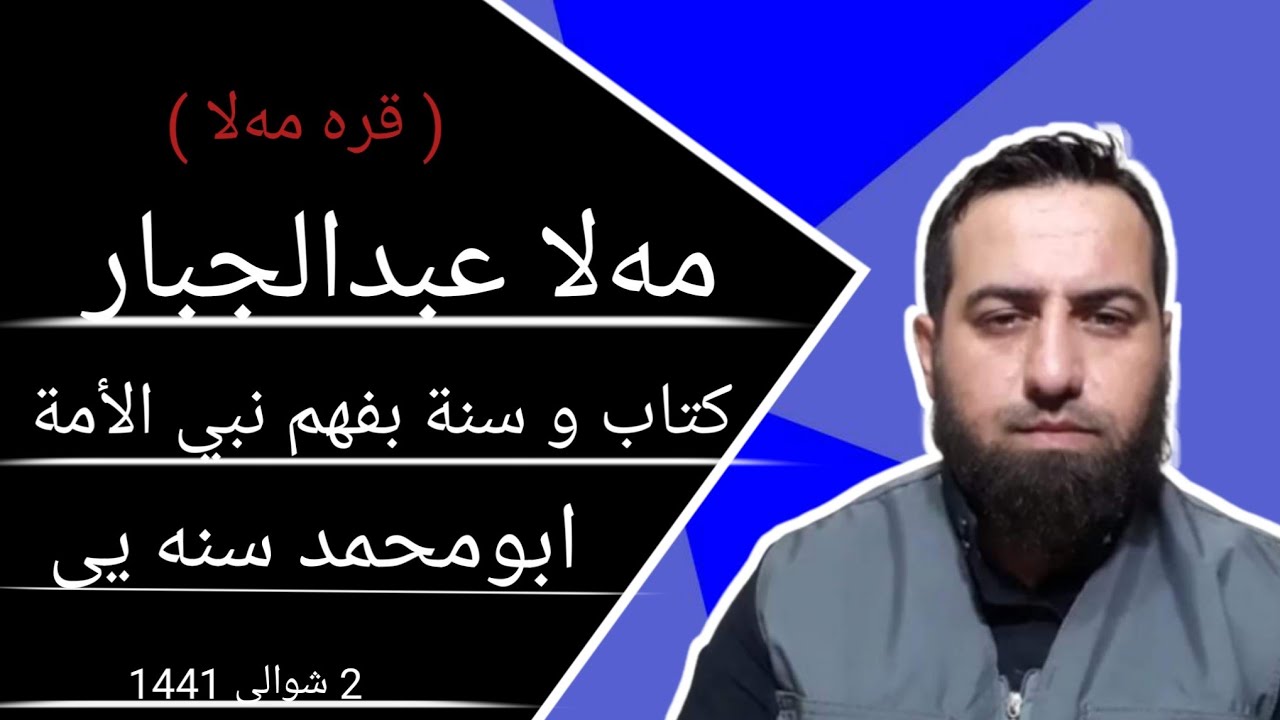 ✅زنجیره برنامی ( قره‌ مه‌لا ) پیوندی تلفونی نیوان ابومحمد سنه یی و مه‌لا عبدالجبار امام و خطیب