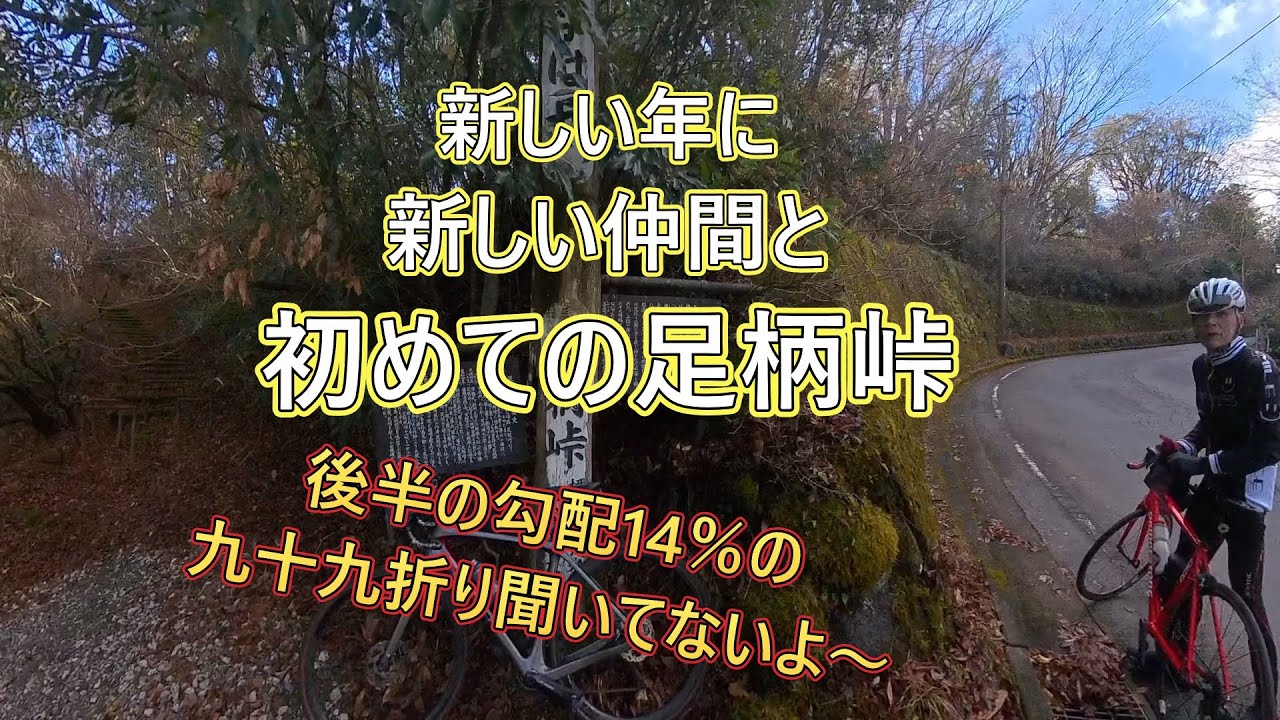「ロードバイク」新しい仲間と初めての足柄峠を上って来ました。