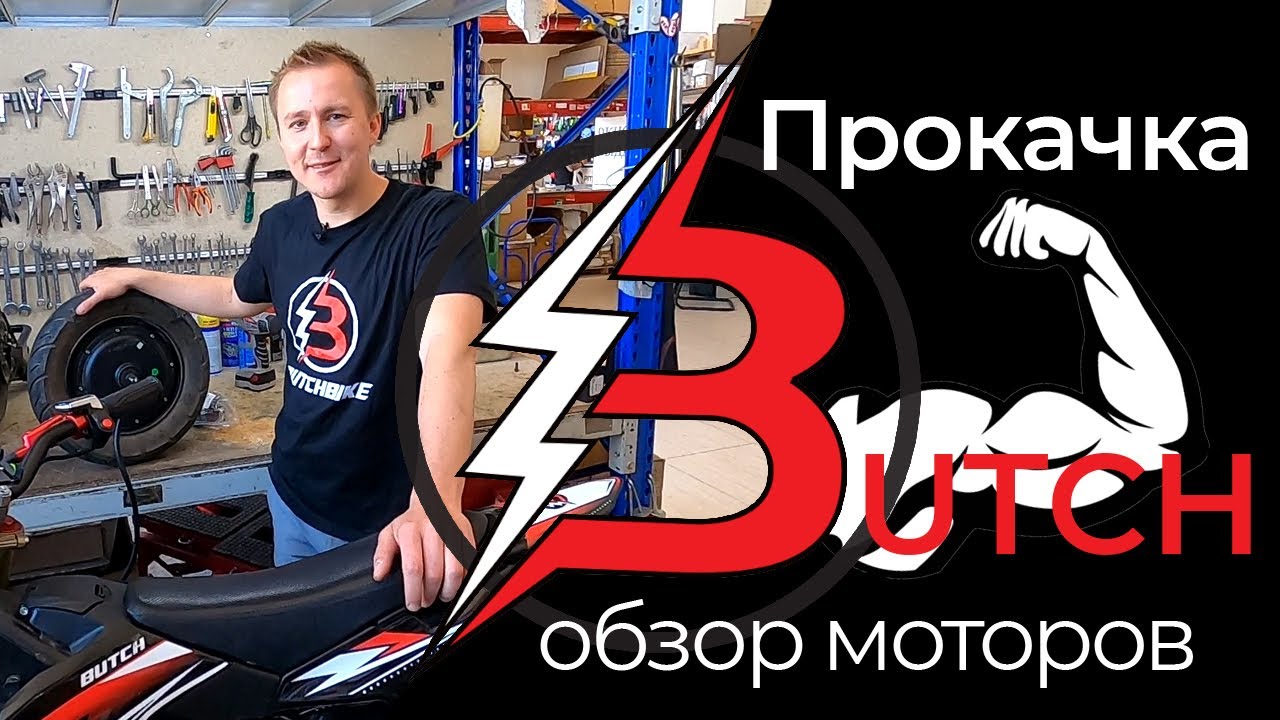 Экспериментируем с моторами для электробайка BUTCH