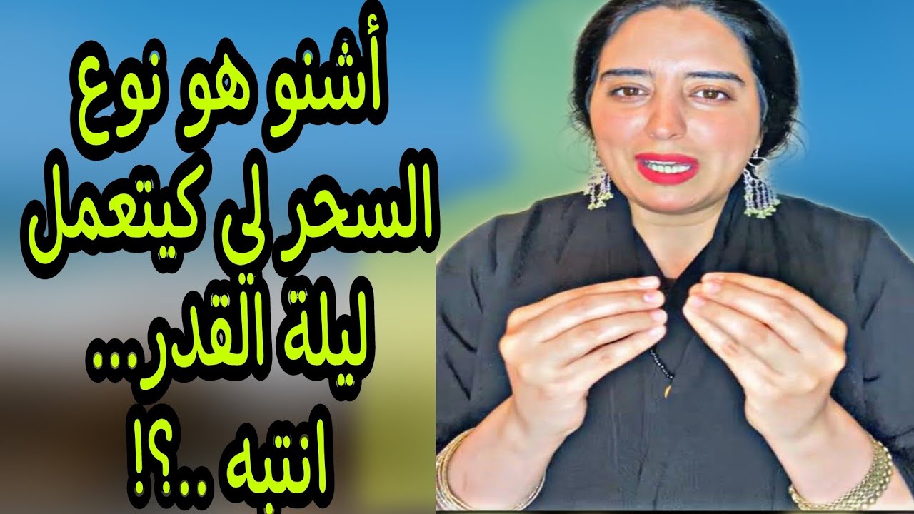 اشنو هو نوع السحر لي كيتعمل ليلة القدر ...٢٧ رمضان