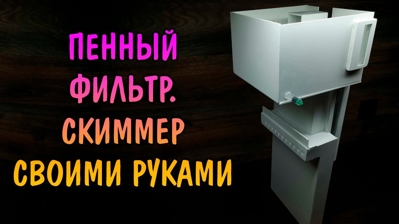 ПЕННЫЙ ФИЛЬТР. СКИММЕР СВОИМИ РУКАМИ. SKIMMER DIY