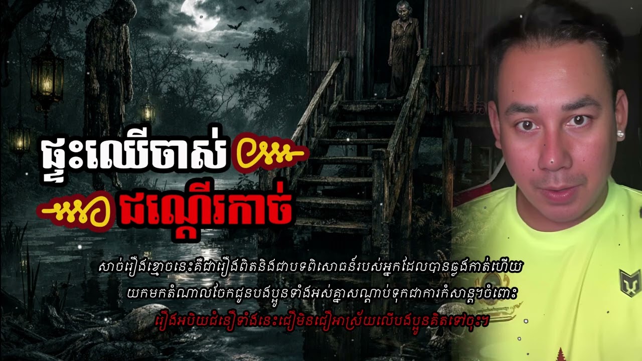 ផ្ទះឈើចាស់ជណ្ដើរកាច់ | សាច់រឿងពិតដ៏គួរឱ្យខ្លាចនិងរន្ធត់