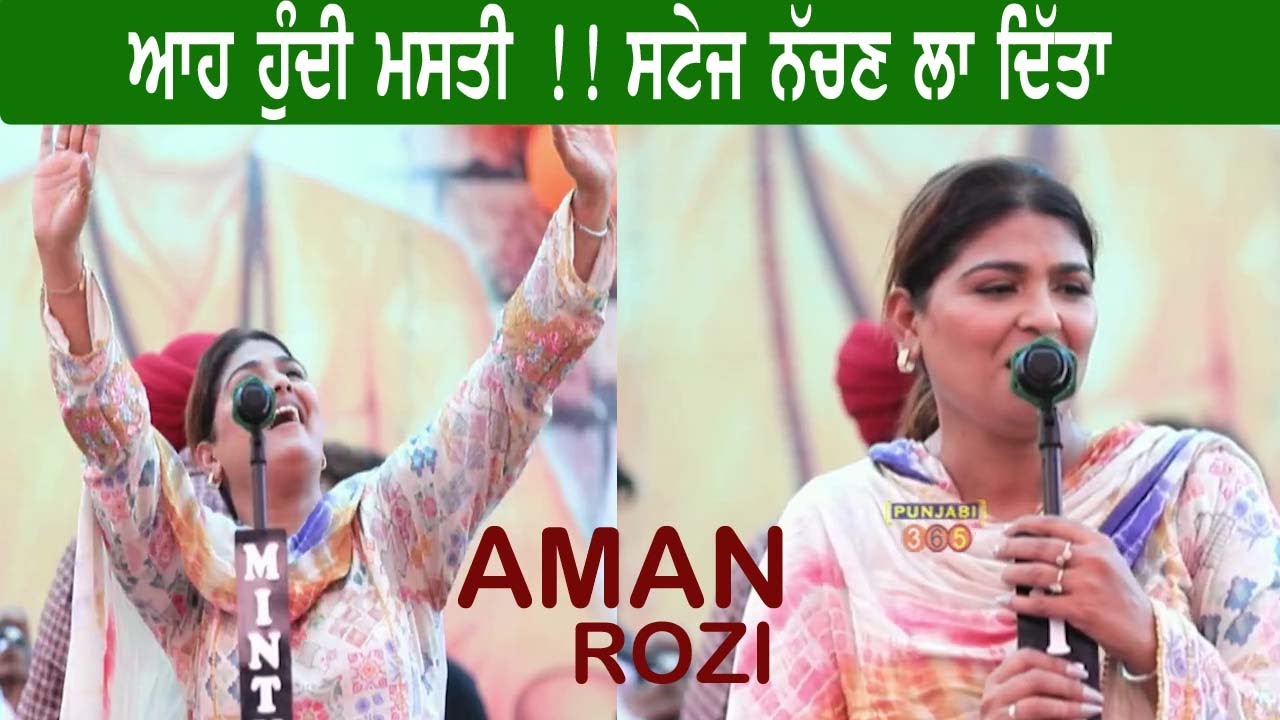 AMAN ROZI 🔴ਆਹ ਹੁੰਦਾ ਵੱਡਾ ਜਿਗਰਾ ਰੱਖ ਸਟੇਜ ਪਰ ਬੋਲਣਾ ।। ਚਿੱਟਾ ।।