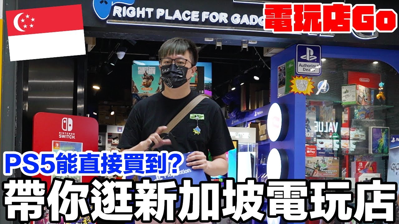 一起逛新加坡電玩店！買PS5一樣要大禮包？沒看過的週邊跟懷舊主機(遊戲)？ 電玩店GO | 羅卡Rocca
