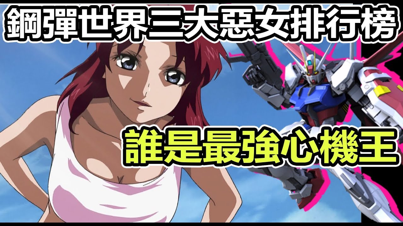 【SHINN鋼彈人物譚】鋼彈世界三大心機女排行榜 到底誰最自私