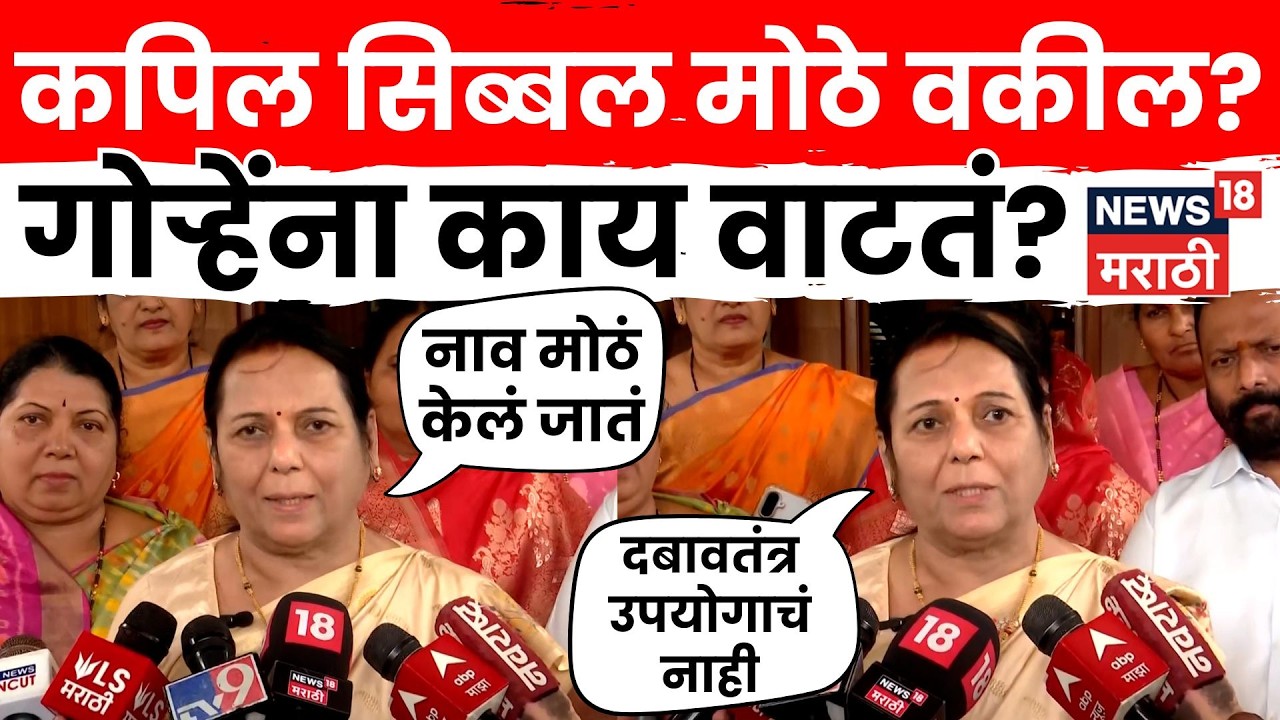 Shiv Sena Hearing Today News | Kapil Sibbal यांच्याविषयी गोऱ्हे महत्त्वाचं बोलल्या...N18V