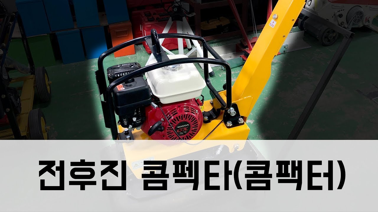 전일기계공업 전후진 콤펙타(콤팩터) / 광주 콤팩타 - 부영건설기계(주)