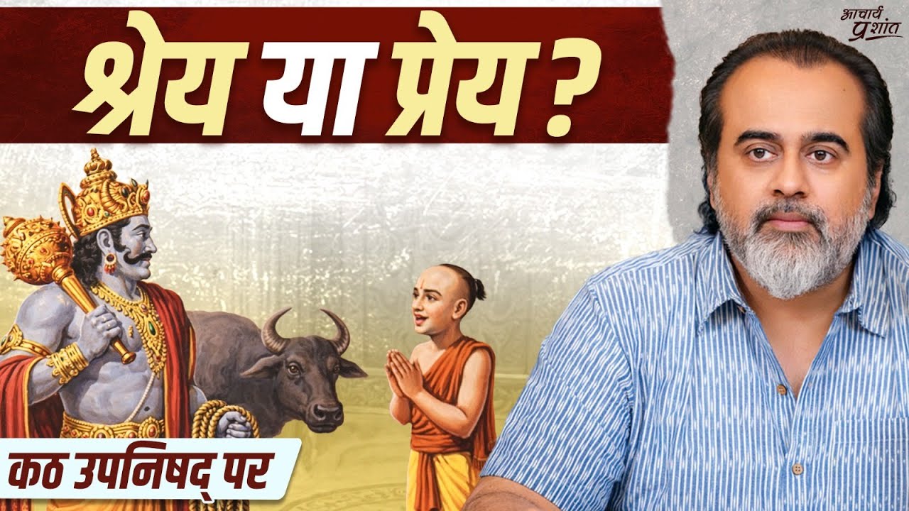 श्रेय या प्रेय — जीवन का अंतिम चुनाव! || आचार्य प्रशांत, कठ उपनिषद् पर (2024)