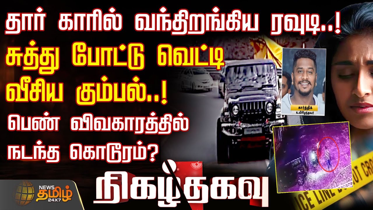 தார் காரில் வந்திறங்கிய ரவுடி..! - பெண் விவகாரத்தில் நடந்த கொடூரம்? | Nigalthagavu | Rowdy | Car