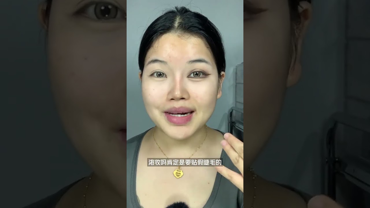 不会画浓妆的姐妹，请跟着我一步一步做#新手化妆教程 #化妆跟练