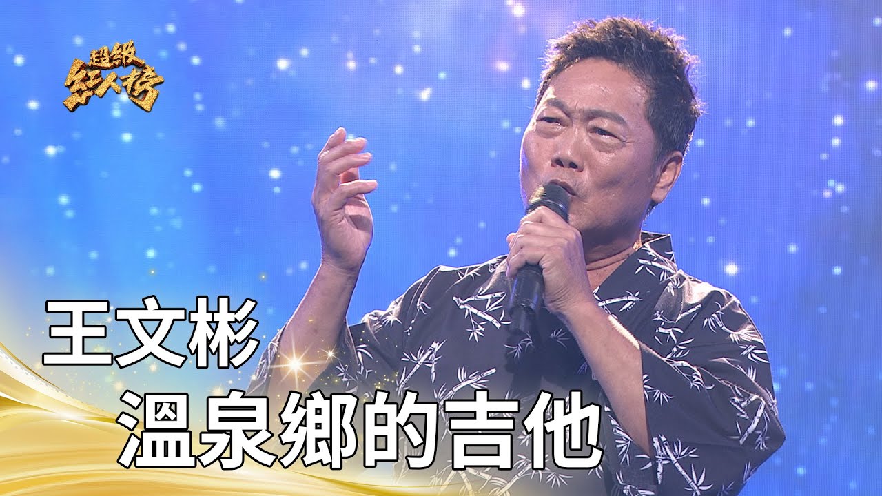 王文彬-溫泉鄉的吉他 (郭金發)｜純享版｜超級紅人榜｜114.10.12