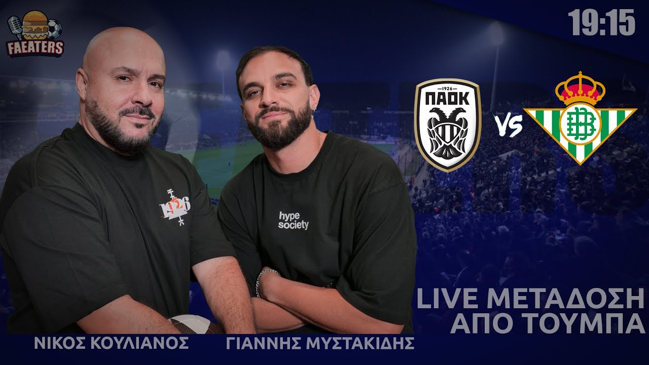 ΠΑΟΚ - Μπέτις - Live μετάδοση από Τούμπα