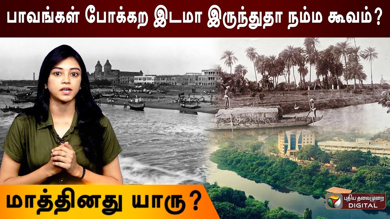 சென்னையின் அடையாளம் கூவம் - வரலாறு தெரியுமா? | Story History | Cooum River | 383rd Chennai Day