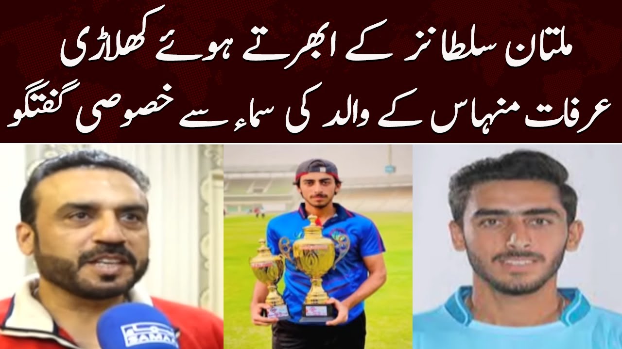Multan Sultan`s emerging player Arafat Minhas`s Father Exclusive Talk With Samaa