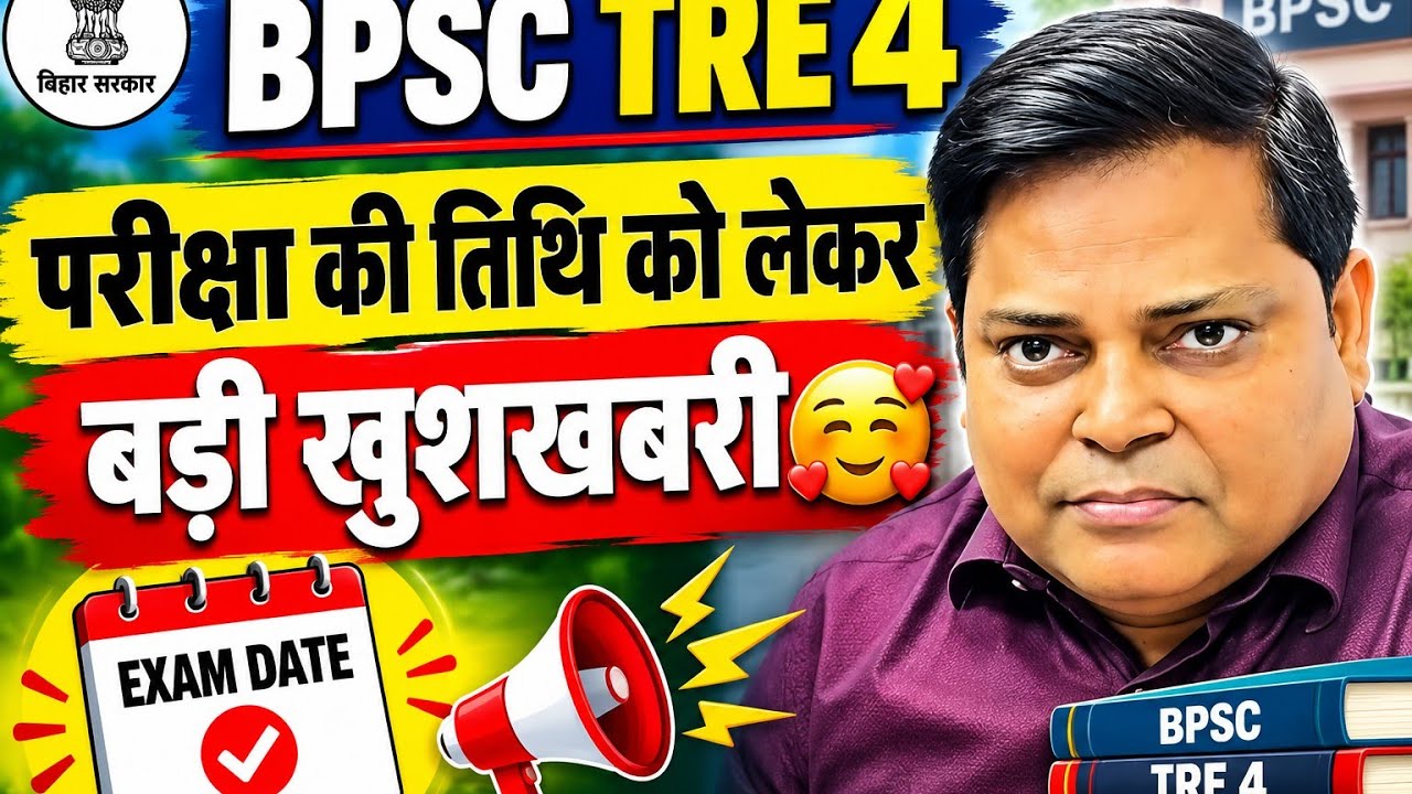 BPSC TRE 4 परीक्षा को लेकर बड़ी खुशखबरी 🥰