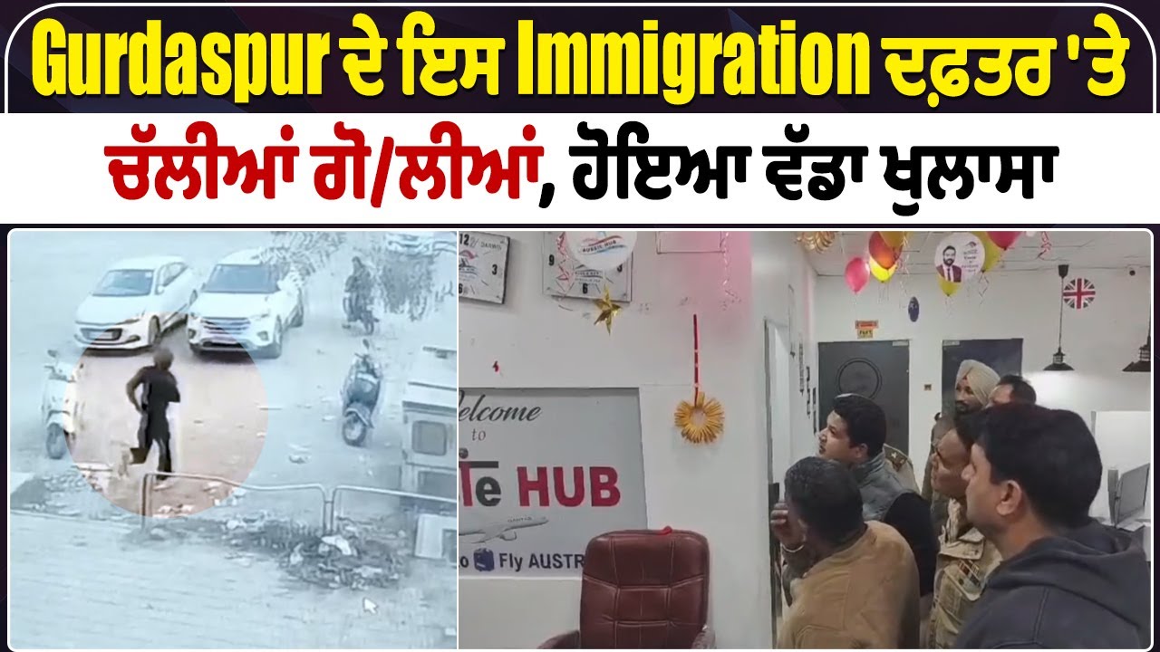 Immigration Office Fir*ing | Gurdaspur ਦੇ ਇਸ Immigration ਦਫ਼ਤਰ 'ਤੇ ਚੱਲੀਆਂ ਗੋ/ਲੀਆਂ, ਹੋਇਆ ਵੱਡਾ ਖੁਲਾਸਾ