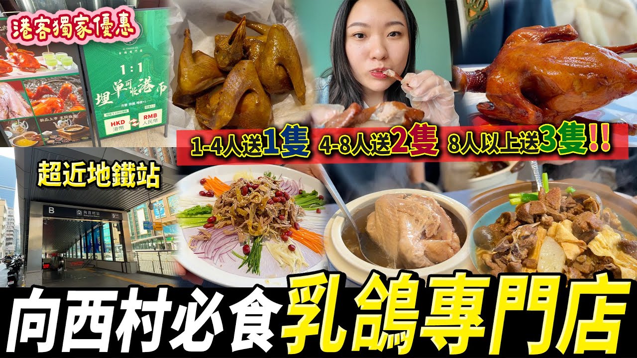 深圳飲茶推薦🫖港客超大福利🤩一個人都送乳鴿🐦 粵菜 點心 鴿湯 羊腩煲 ￼撈乳鴿😋 #深圳好去處 #深圳美食 #羅湖口岸 #向西村