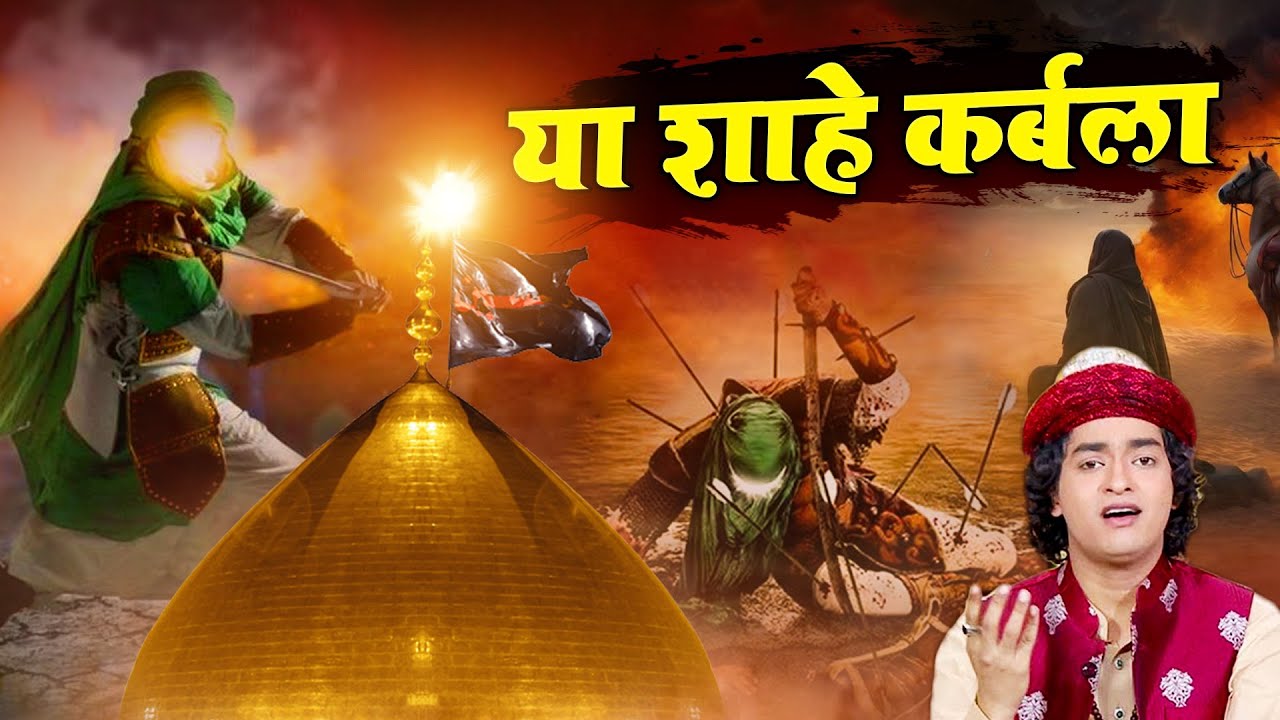 मुहर्रम स्पेशल क़व्वाली - Ya Shahe Karbala - या शाहे कर्बला | Anis Sabri | Shadat Special Qawwali