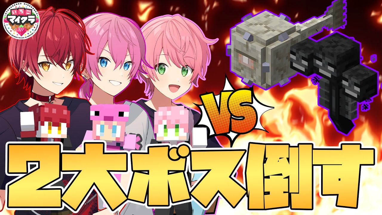 【🍓いちごマイクラ🍓】怪盗キッズ3人で2大ボス討伐✨やっちゃいますWWWWWWWWW【怪盗キッズ　ばぁう　てるとくん　けちゃ】
