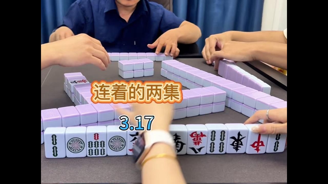 不也是一样是我的吗#小麻将解心宽 #麻将治百病