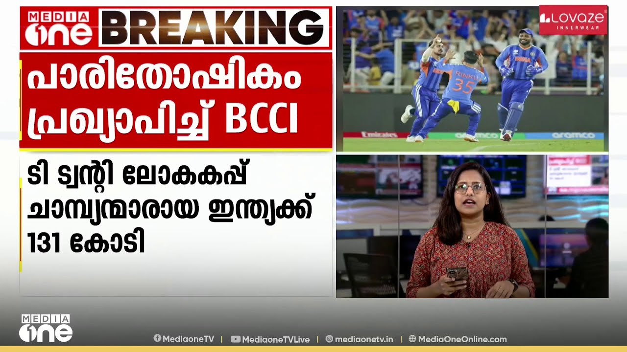 ടി ട്വന്റി ലോകകപ്പ് ചാമ്പ്യന്മാരായ ഇന്ത്യക്ക്131 കോടി രൂപ പാരിതോഷികം: പ്രഖ്യാപിച്ച് ബിസിസിഐ