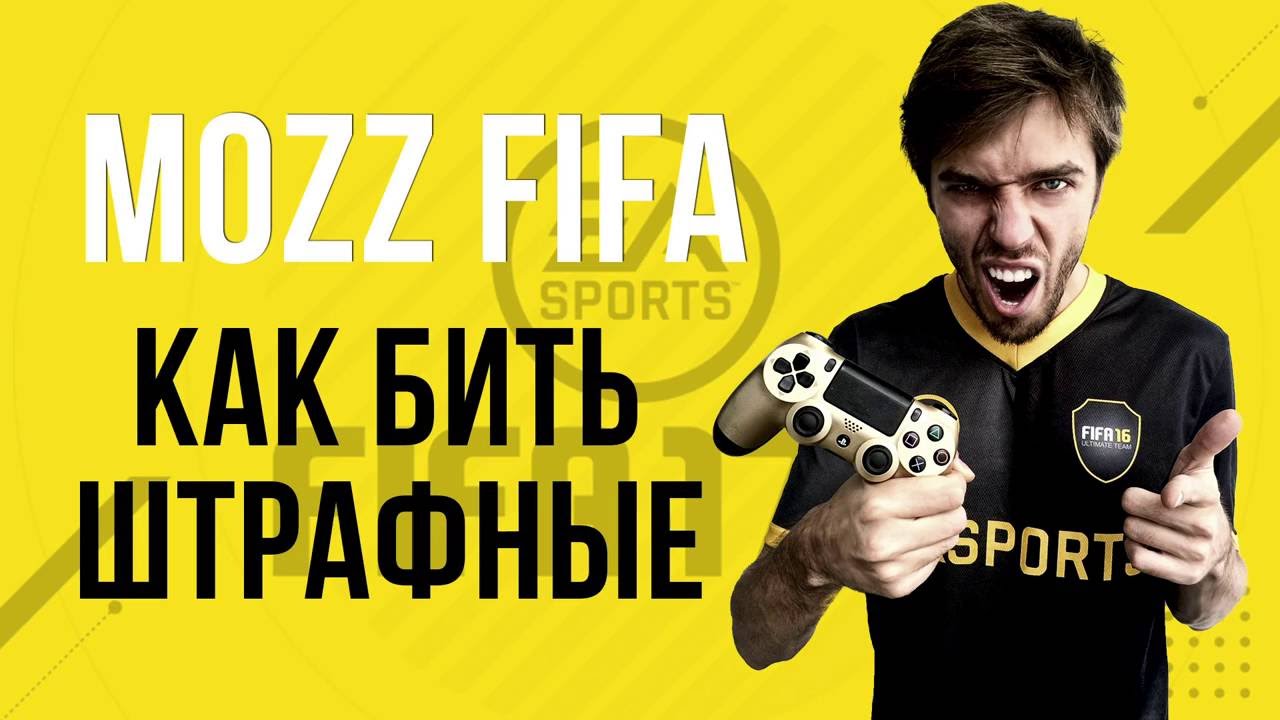 FIFA 17: Как бить штрафные