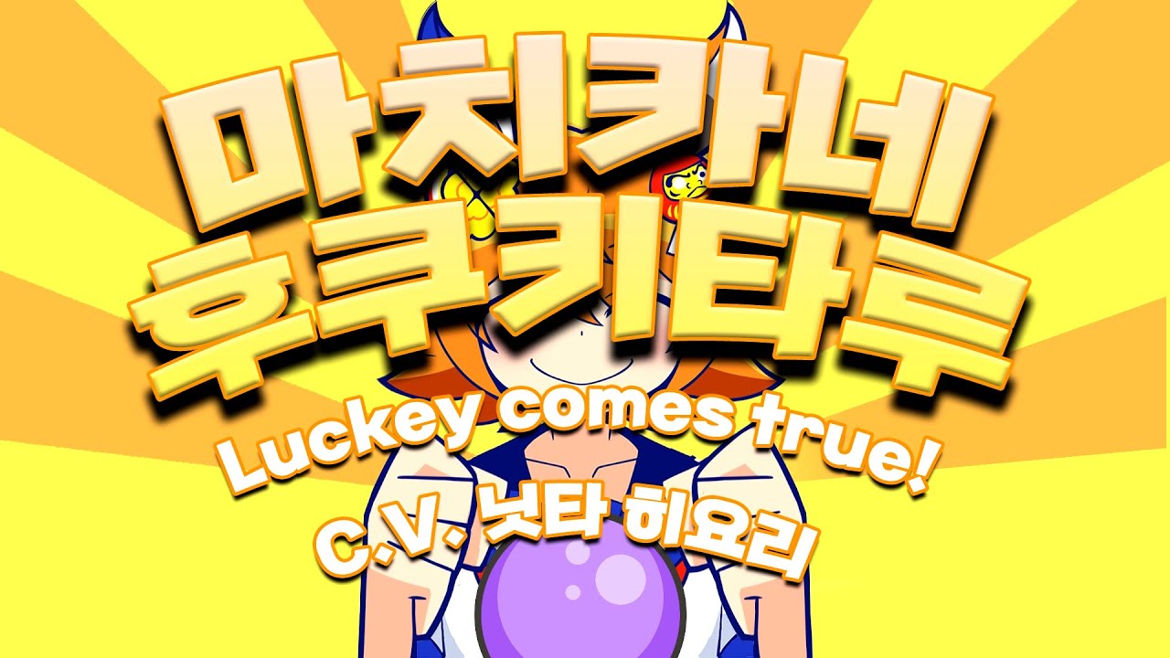 [한글자막] [우마무스메]ㅣLucky comes true!ㅣ마치카네 후쿠키타루 캐릭터송 (c.v 닛타 히요리)