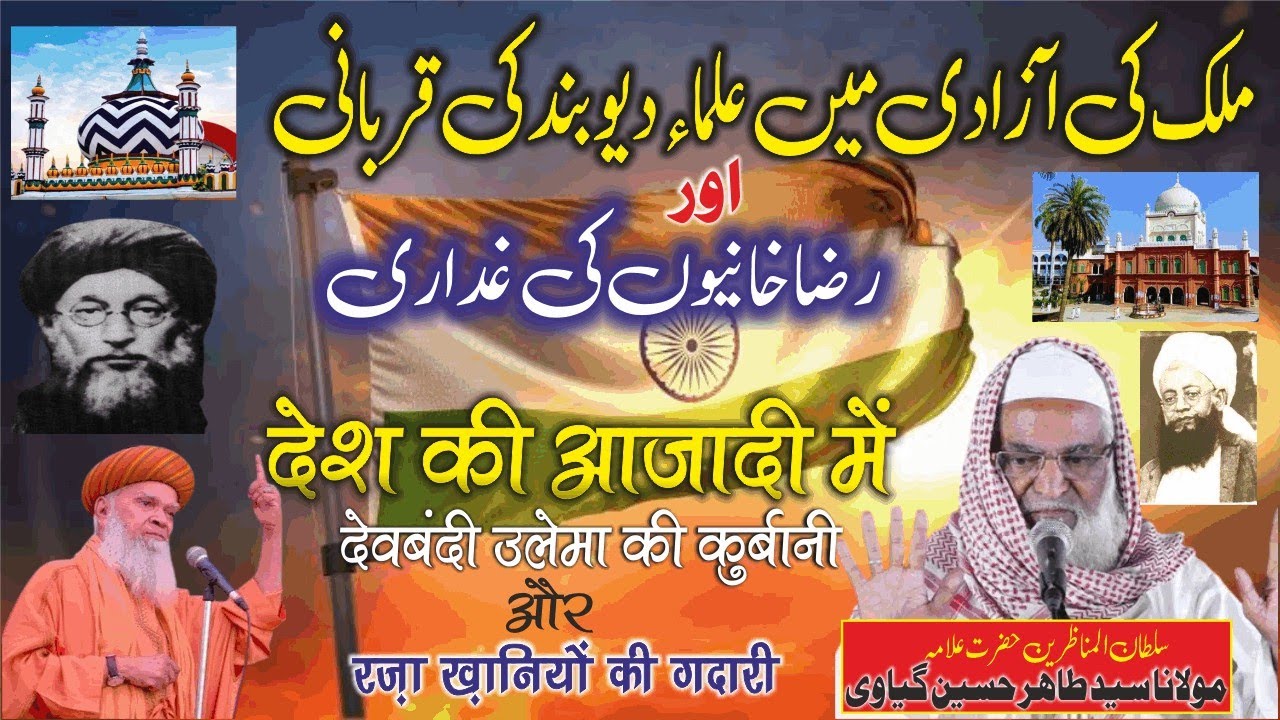 Azadi me ulama-Deoband- ki qurbani | Moulana Tahir Hussain Gayavi | azadi me brelviyon ki gaddari|