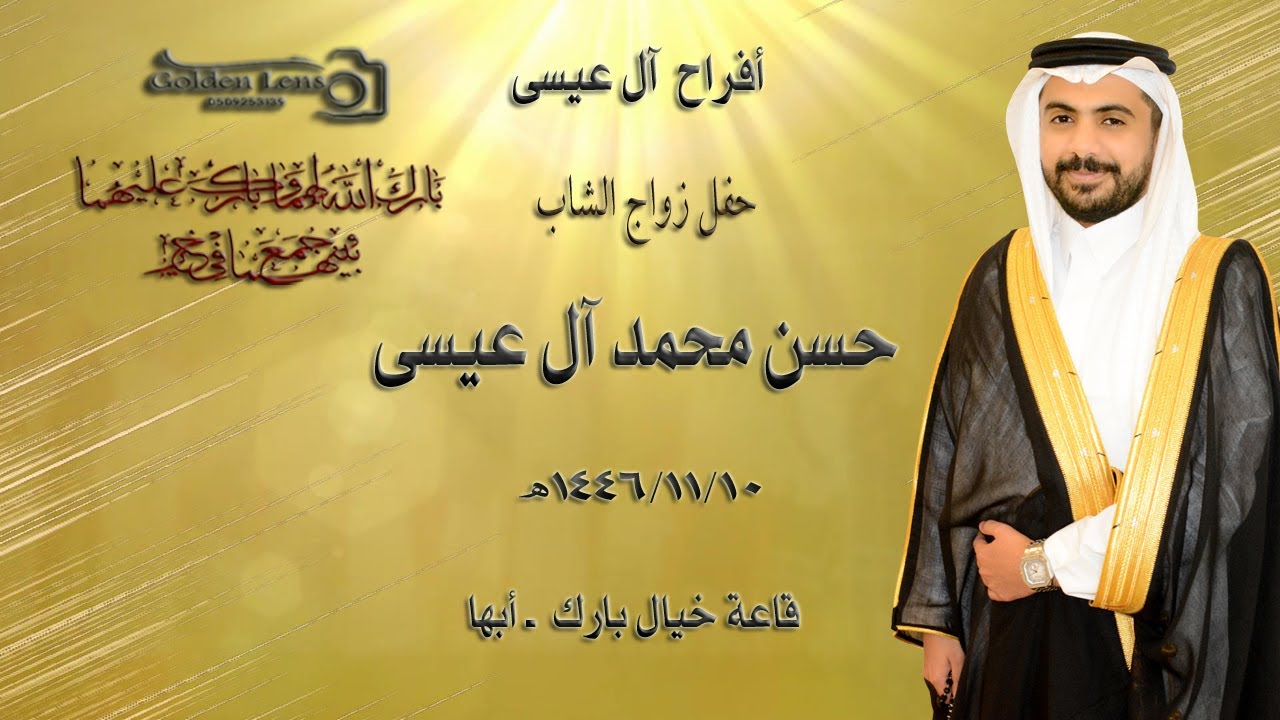 حفل زواج الشاب حسن محمد آل عيسى