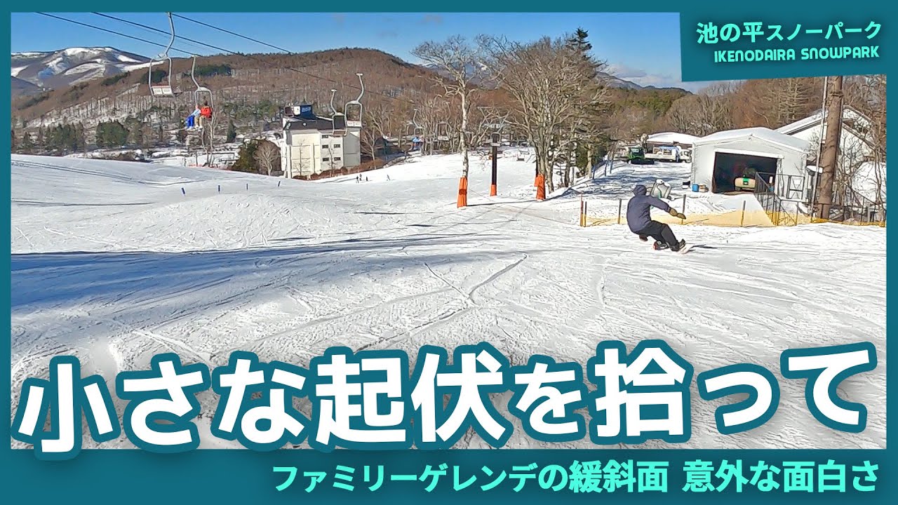 小さなファミリーゲレンデの緩斜面に、意外な“起伏”の面白さ｜池の平スノーパーク
