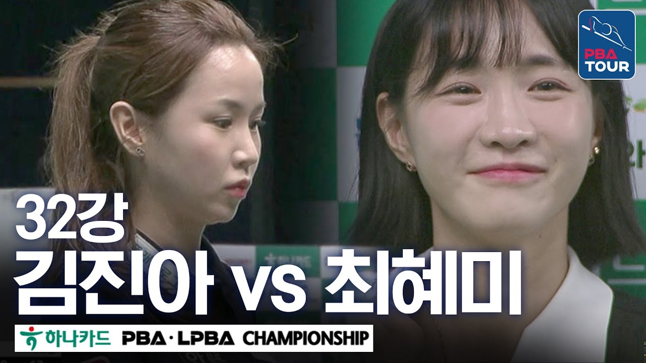[32강] 🇰🇷김진아 vs 🇰🇷최혜미 [하나카드 LPBA챔피언십 24-25]