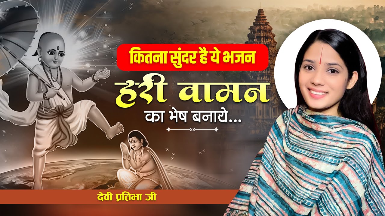 कितना सुंदर है ये भजन, हरी वामन का भेष बनाये | hari vaman ka bhesh banaya | Devi Pratibha Ji #bhajan
