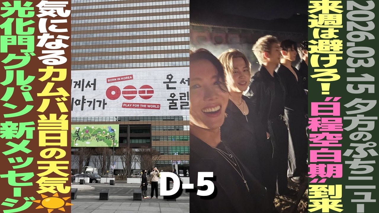 【夕方のBTS】「来週はBTSを避けろ」韓国芸能界に異変　カムバックで“日程空白期”！光化門公演、当日の天気は？感動の巨大メッセージ出現！【まとめ】