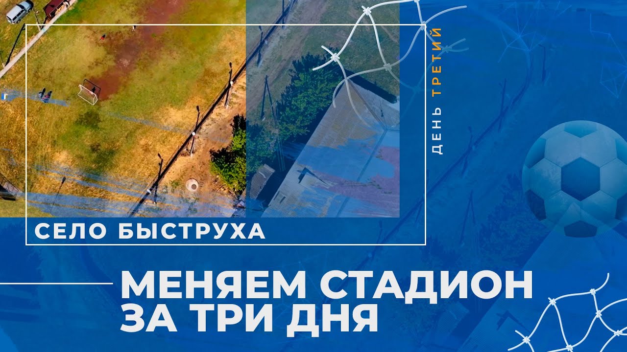 «Меняем село Быструха за три дня» – итоги третьего дня | ОТС LIVE — прямая трансляция
