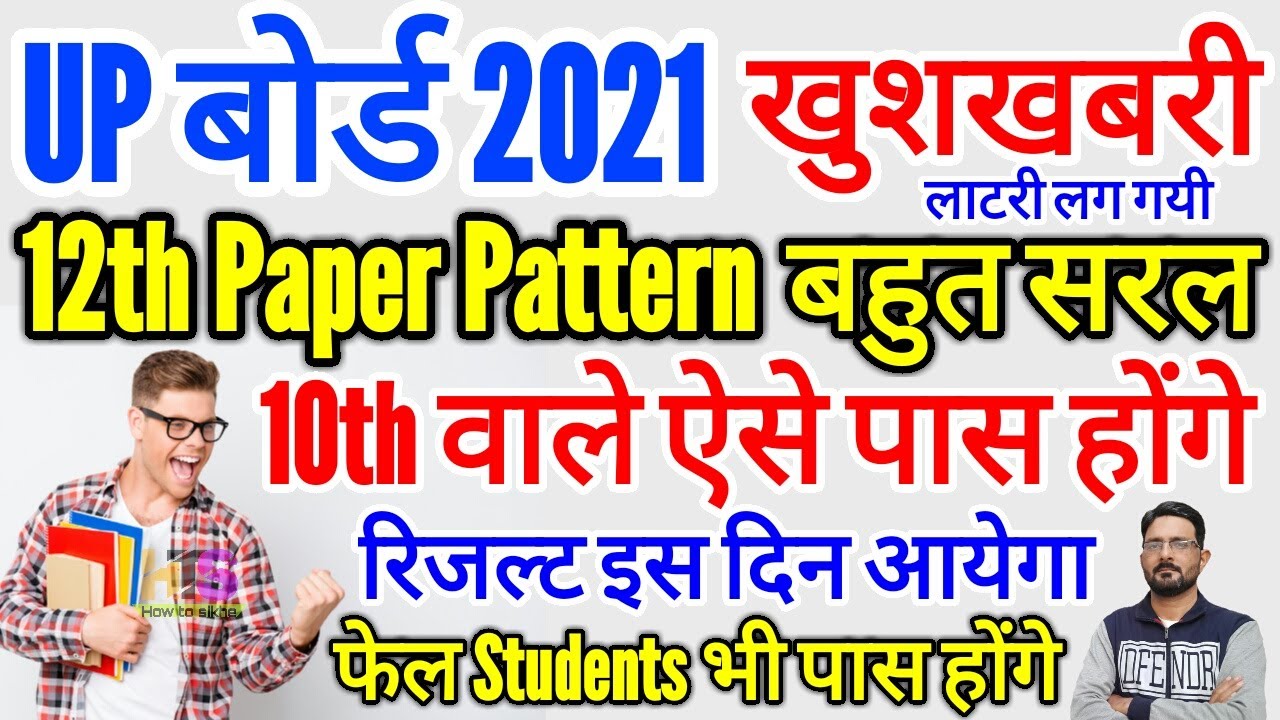 UP Board 12th Exam New Paper Pattern 2021 | UP Board 10th Exam Result Kab Aayega | UP Exam Cancelled
