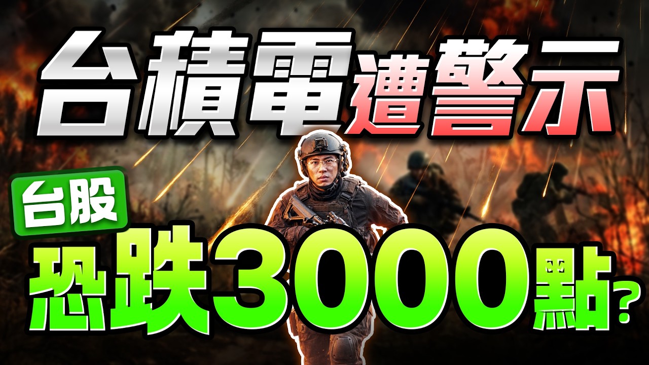 【最後逃命！台股面臨「血崩3000點」大回檔？台積電遭警示恐關禁閉、輝達財報空單未爆彈！主力趁高點倒貨，這幾檔千萬別碰！】2026.02.26 台股盤後 #仁者無敵 #陳昆仁