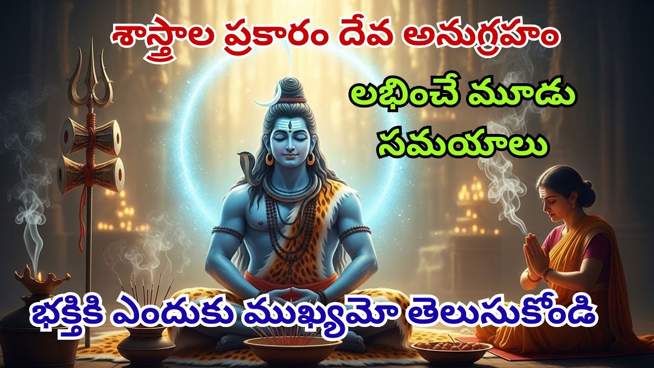 శాస్త్రాల ప్రకారం దేవ అనుగ్రహం లభించే మూడు సమయాలు