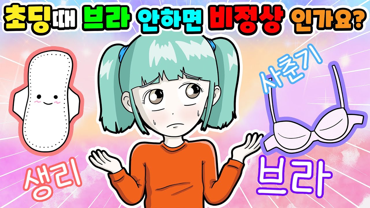(영상툰) 초딩때 생리 안하면 이상한건가요❓참💥교육 했어요｜사연툰｜사이다툰｜ [긍정이 영상툰]