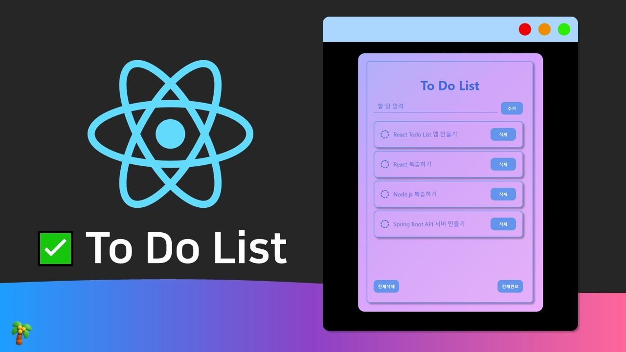 TodoList 4 - FrontEnd UI 할 일 목록 - React x SpringBoot