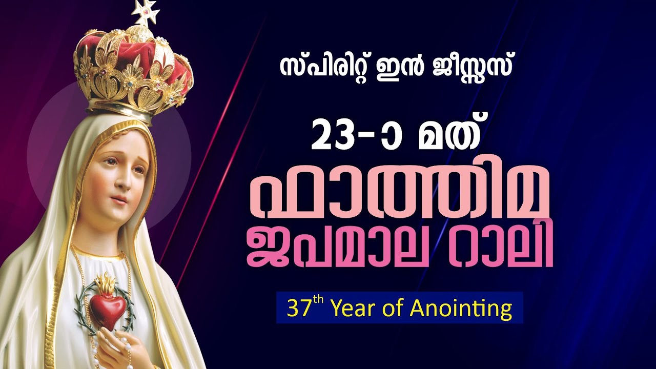 23rd Fatima Rosary Rally - ഫാത്തിമ ജപമാല റാലി || 37th Year of Anointing