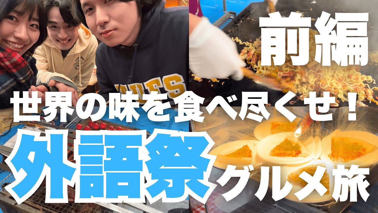 【外語祭】世界の料理を食べ尽くせ！外語祭グルメ旅-前編-【東京外国語大学】【学園祭】【TufTube】