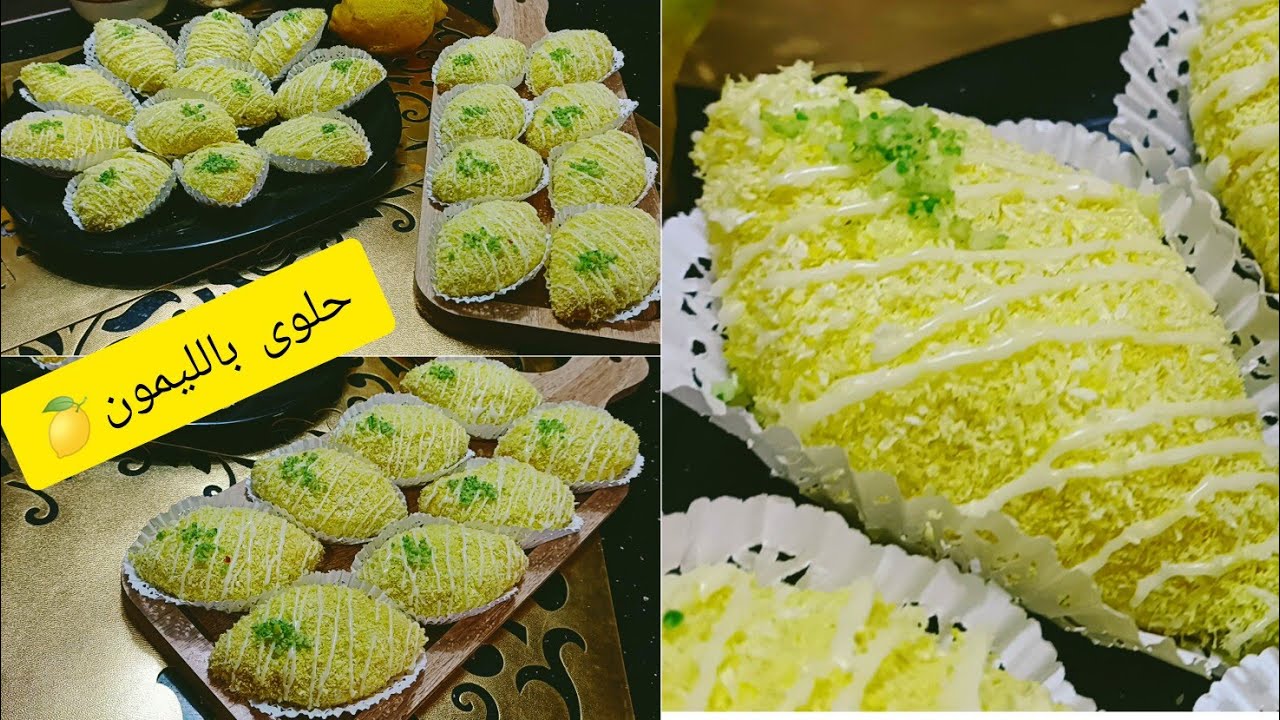 حلوة يوميةبالليمون🍋سهلة سريعة واقتصادية وبزاف بنينة 1بيض 20حبة .سلطانة الحلويات