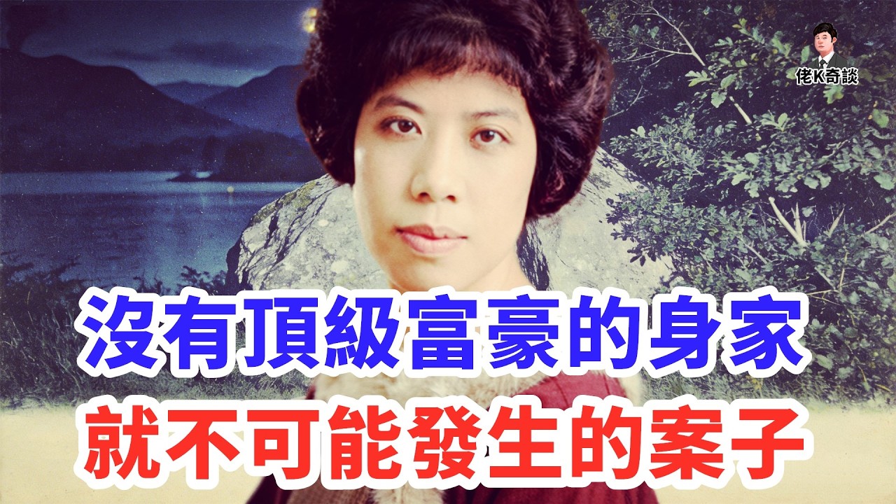 華人女富豪竟殞命英國，案子雖破了，但作案動機我們普通人真的很難理解！