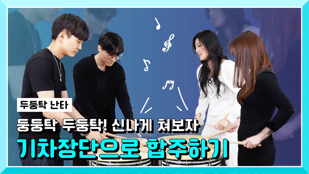 [두둥탁난타]기차장단으로 합주하기🚋🚋🚋