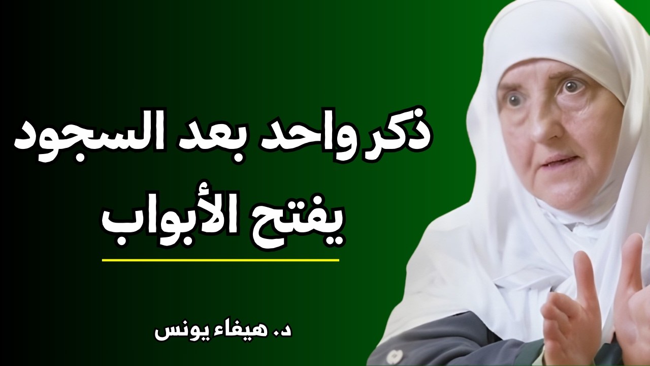 سرّ “يا حي يا قيوم” بعد سجود الشكر | جربها 7 أيام وشاهد كيف يتغير رزقك وطمأنينتك