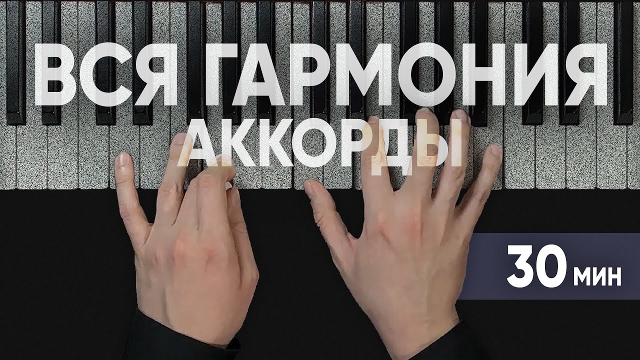 Теория МУЗЫКИ по-взрослому АККОРДЫ ТОНАЛЬНОСТЬ ОТКЛОНЕНИЯ АЛЬТЕРАЦИИ
