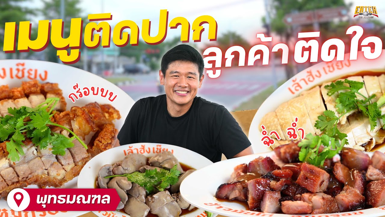 เล้าฮ้งเชียง ข้าวมันไก่ หมูกรอบ หมูแดง | EATER THE JOURNEY