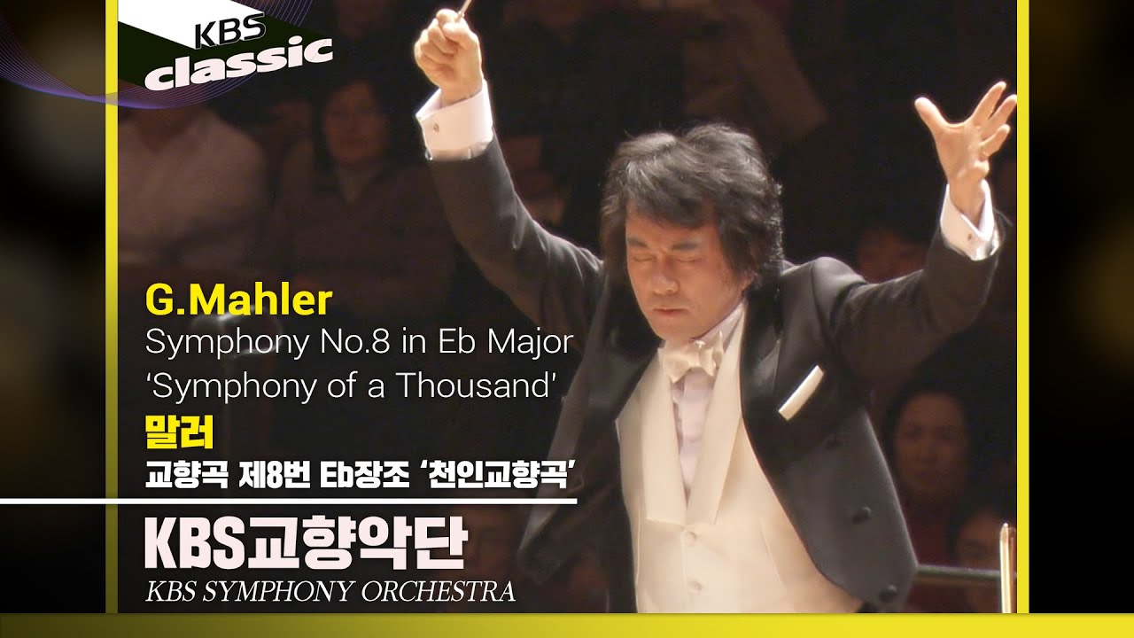 KBS교향악단(KBS Symphony Orchestra)  - Mahler : Symphony No.8 in Eb major 'Symphony of a Thousand'
